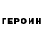 ГЕРОИН VHQ Jlena Uralova