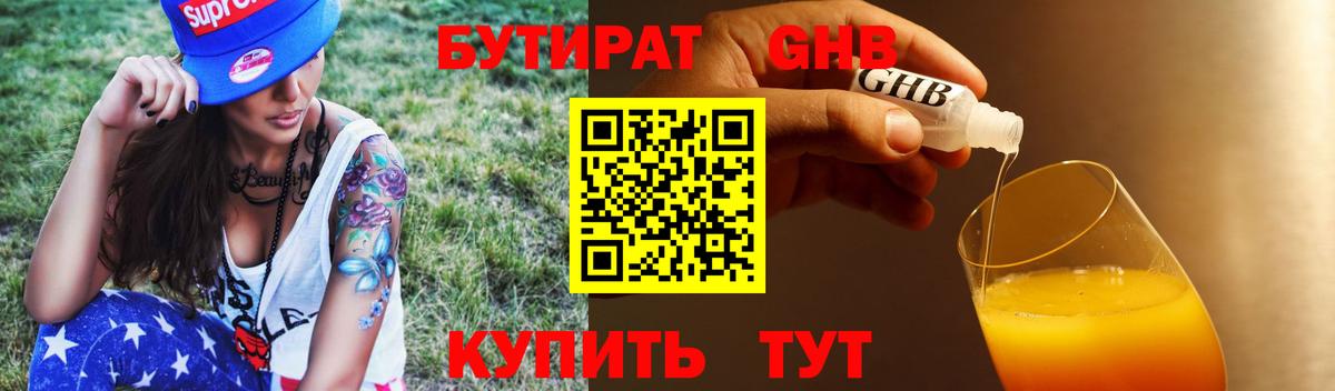 Удомля  БУТИРАТ бутандиол  Вход с VPN 