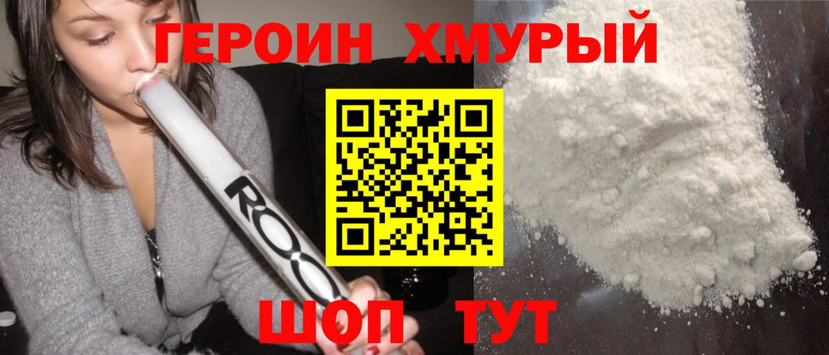 Героин  ГЕРОИН герыч  Вход с VPN  Удомля 